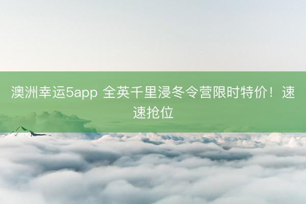 澳洲幸運5app 全英千里浸冬令營限時特價！速速搶位