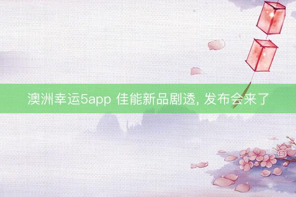 澳洲幸運(yùn)5app 佳能新品劇透， 發(fā)布會(huì)來(lái)了