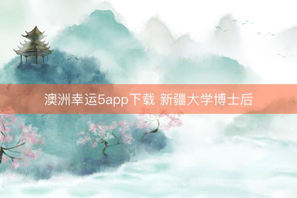 澳洲幸運(yùn)5app下載 新疆大學(xué)博士后
